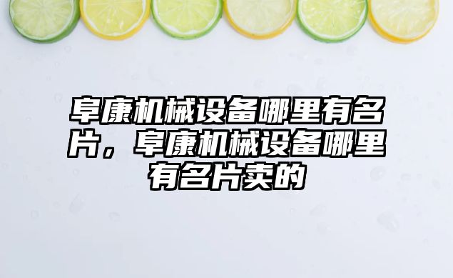 阜康機械設備哪里有名片，阜康機械設備哪里有名片賣的