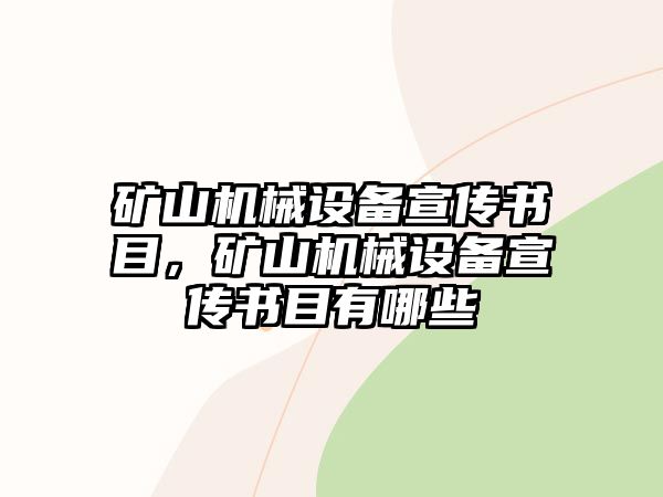 礦山機械設備宣傳書目，礦山機械設備宣傳書目有哪些