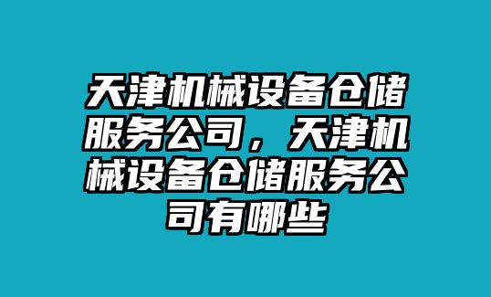 天津機械設備倉儲服務公司，天津機械設備倉儲服務公司有哪些