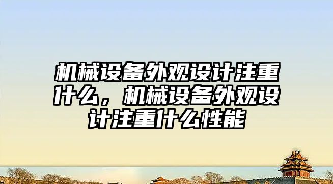 機械設備外觀設計注重什么，機械設備外觀設計注重什么性能