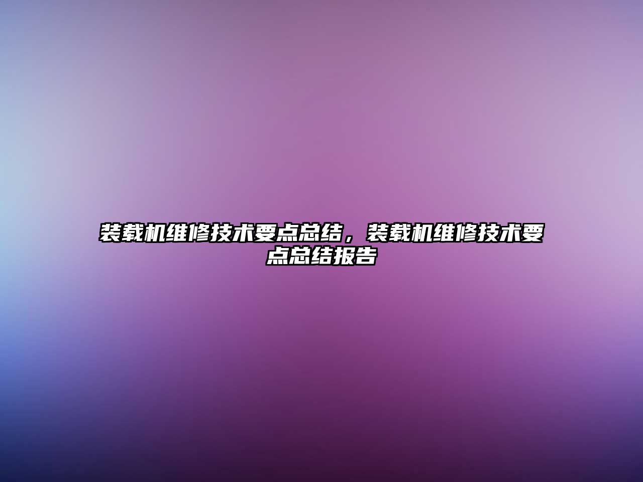 裝載機維修技術要點總結，裝載機維修技術要點總結報告