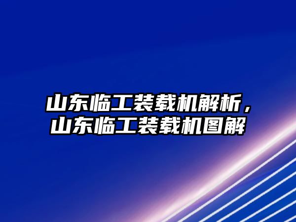 山東臨工裝載機解析，山東臨工裝載機圖解