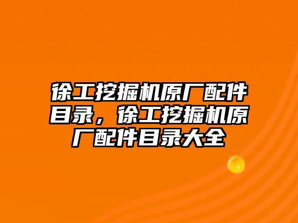 徐工挖掘機原廠配件目錄，徐工挖掘機原廠配件目錄大全