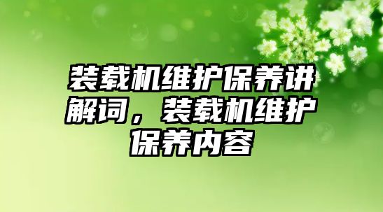 裝載機維護保養講解詞，裝載機維護保養內容