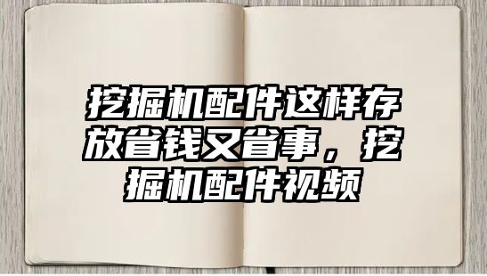 挖掘機配件這樣存放省錢又省事，挖掘機配件視頻