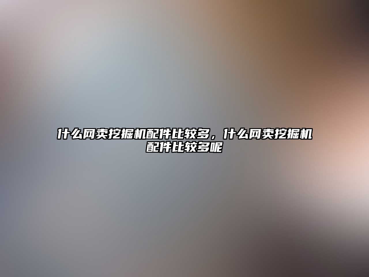 什么網賣挖掘機配件比較多，什么網賣挖掘機配件比較多呢