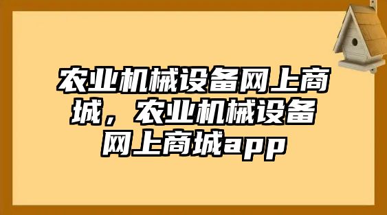 農業機械設備網上商城，農業機械設備網上商城app