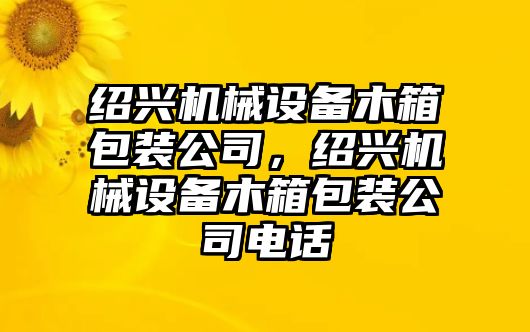 紹興機械設備木箱包裝公司，紹興機械設備木箱包裝公司電話