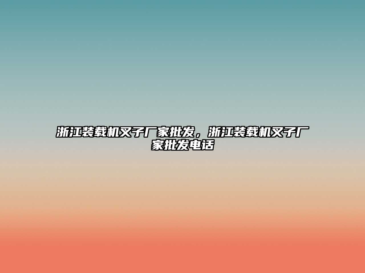 浙江裝載機叉子廠家批發，浙江裝載機叉子廠家批發電話