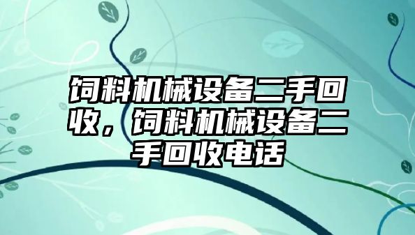 飼料機械設備二手回收，飼料機械設備二手回收電話