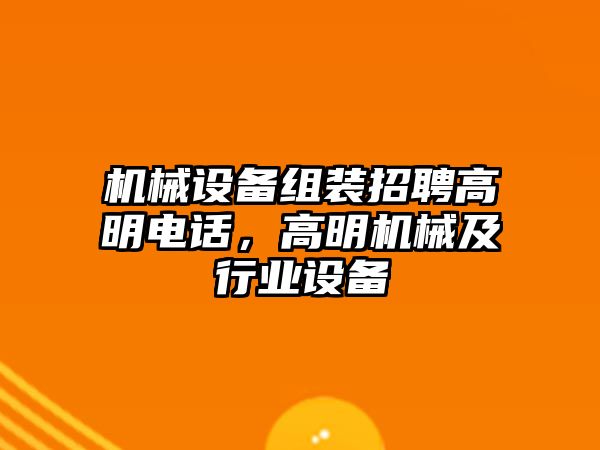 機械設備組裝招聘高明電話，高明機械及行業設備