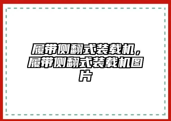 履帶側(cè)翻式裝載機，履帶側(cè)翻式裝載機圖片