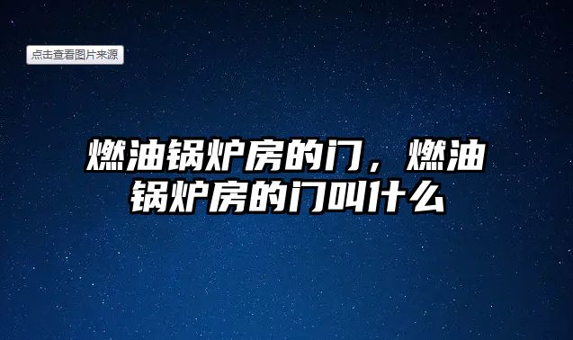 燃油鍋爐房的門，燃油鍋爐房的門叫什么