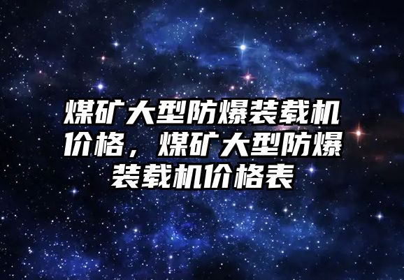 煤礦大型防爆裝載機價格，煤礦大型防爆裝載機價格表