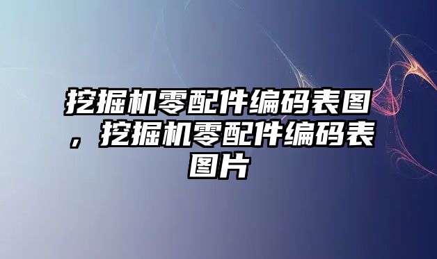 挖掘機零配件編碼表圖，挖掘機零配件編碼表圖片