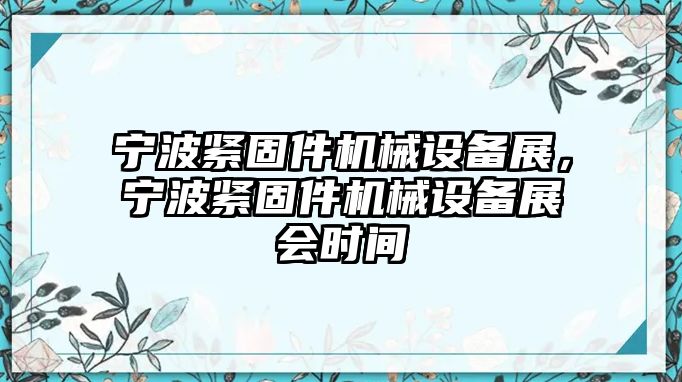 寧波緊固件機(jī)械設(shè)備展，寧波緊固件機(jī)械設(shè)備展會時間