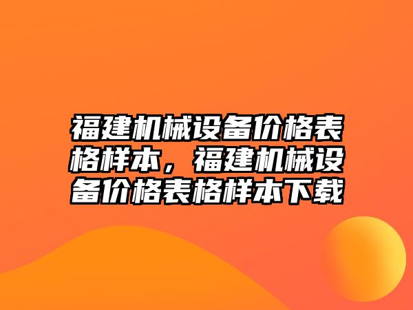 福建機械設備價格表格樣本，福建機械設備價格表格樣本下載