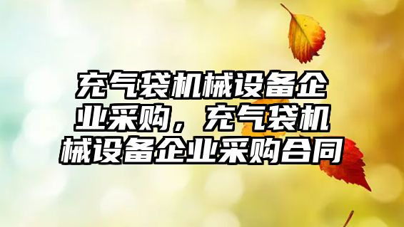 充氣袋機械設備企業采購，充氣袋機械設備企業采購合同