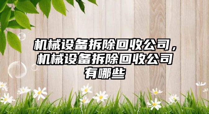 機械設備拆除回收公司，機械設備拆除回收公司有哪些