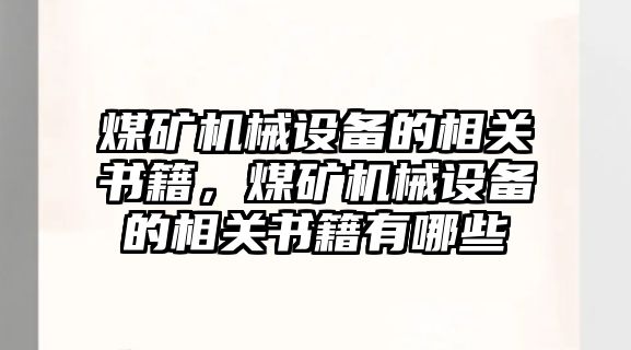 煤礦機械設備的相關書籍，煤礦機械設備的相關書籍有哪些