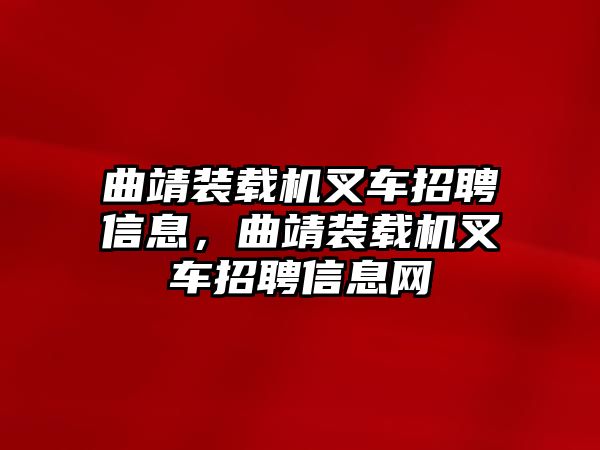 曲靖裝載機叉車招聘信息，曲靖裝載機叉車招聘信息網