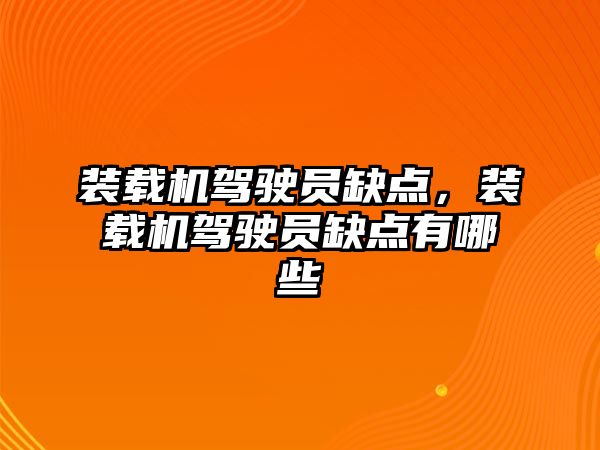 裝載機駕駛員缺點，裝載機駕駛員缺點有哪些