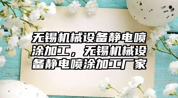 無錫機械設(shè)備靜電噴涂加工，無錫機械設(shè)備靜電噴涂加工廠家