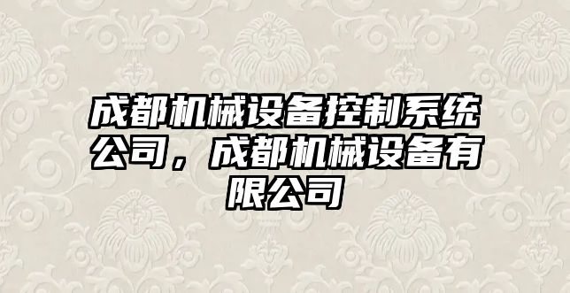 成都機械設備控制系統公司，成都機械設備有限公司