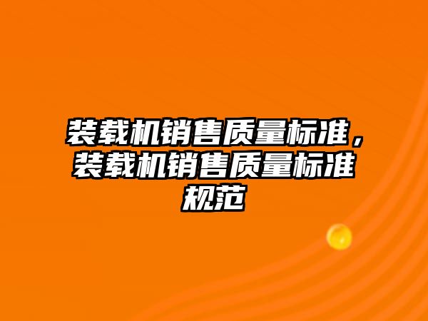 裝載機銷售質量標準，裝載機銷售質量標準規范