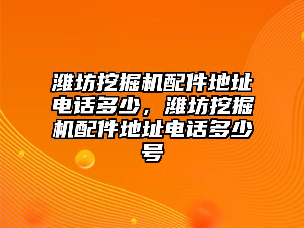 濰坊挖掘機配件地址電話多少，濰坊挖掘機配件地址電話多少號