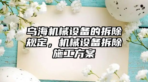 烏海機械設備的拆除規(guī)定，機械設備拆除施工方案