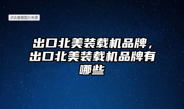 出口北美裝載機(jī)品牌，出口北美裝載機(jī)品牌有哪些