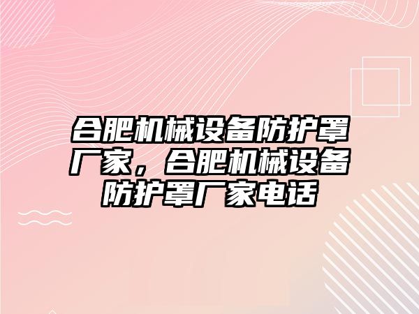 合肥機械設備防護罩廠家，合肥機械設備防護罩廠家電話