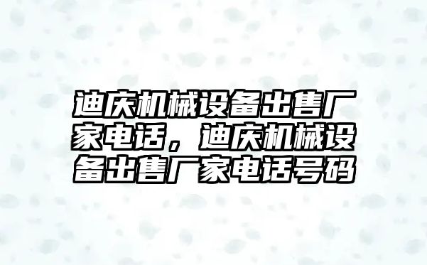 迪慶機械設備出售廠家電話，迪慶機械設備出售廠家電話號碼