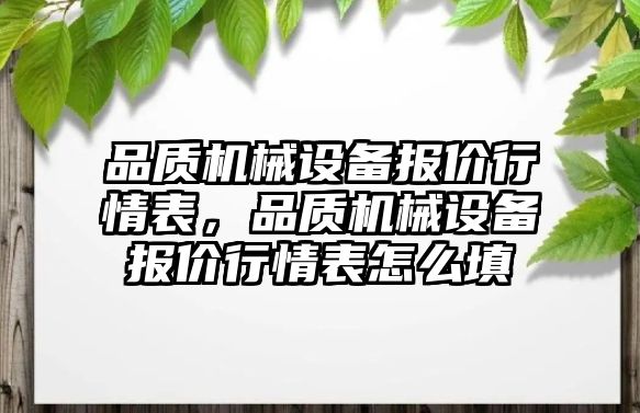 品質機械設備報價行情表，品質機械設備報價行情表怎么填