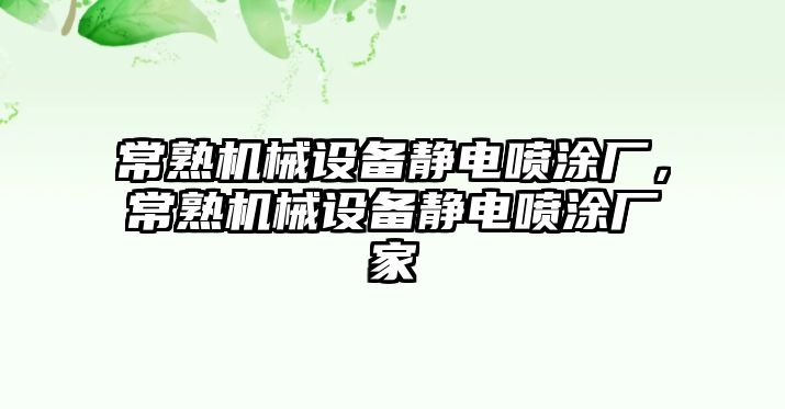 常熟機(jī)械設(shè)備靜電噴涂廠，常熟機(jī)械設(shè)備靜電噴涂廠家