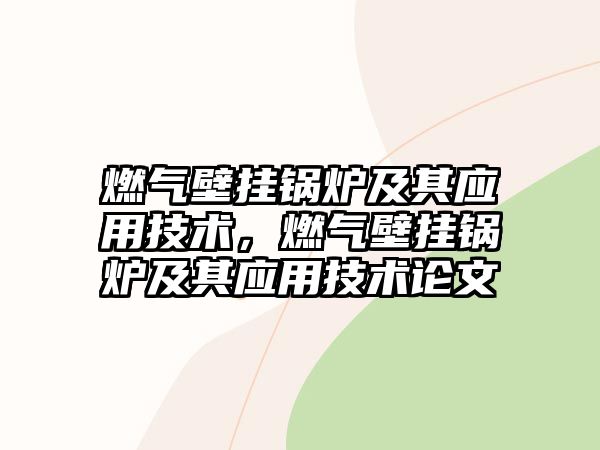 燃氣壁掛鍋爐及其應用技術，燃氣壁掛鍋爐及其應用技術論文