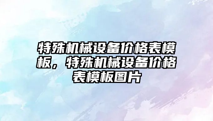 特殊機械設備價格表模板，特殊機械設備價格表模板圖片