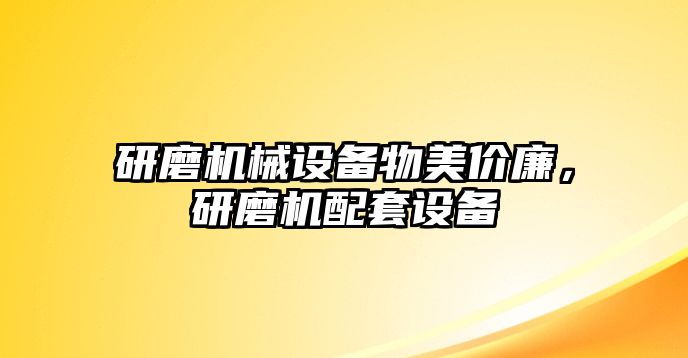 研磨機械設備物美價廉，研磨機配套設備