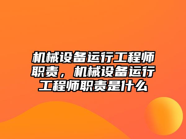 機械設備運行工程師職責，機械設備運行工程師職責是什么