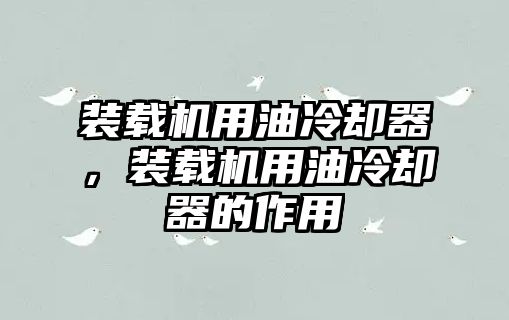 裝載機用油冷卻器，裝載機用油冷卻器的作用