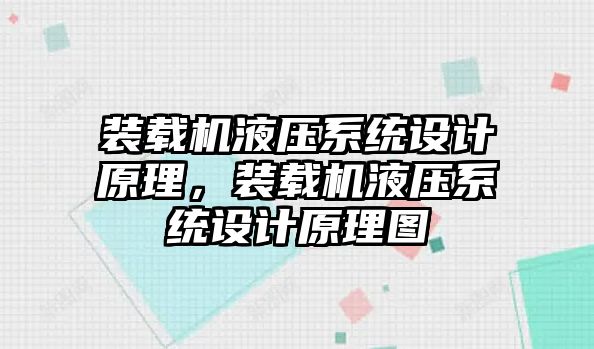 裝載機液壓系統設計原理，裝載機液壓系統設計原理圖