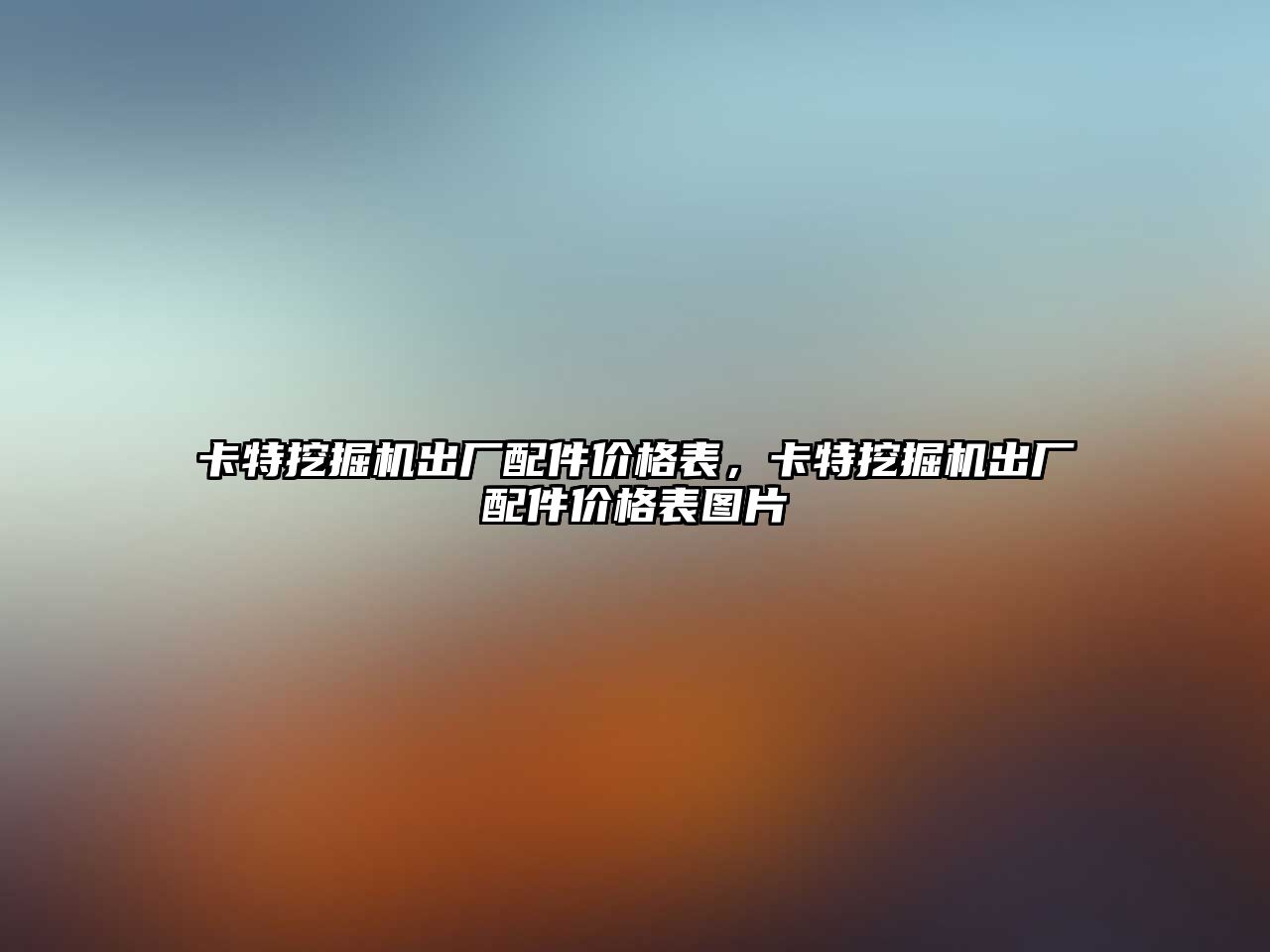 卡特挖掘機出廠配件價格表，卡特挖掘機出廠配件價格表圖片