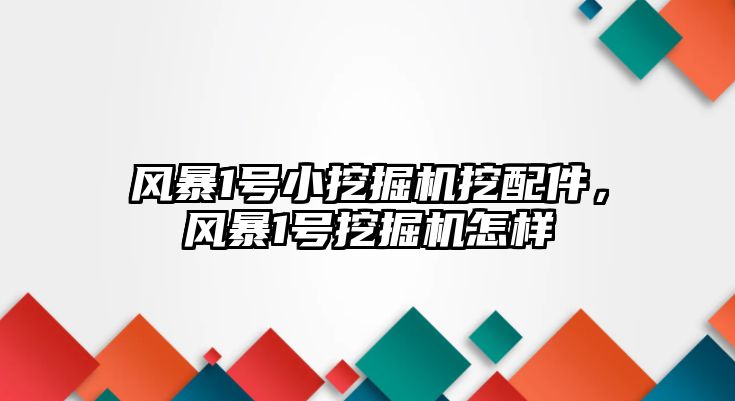 風暴1號小挖掘機挖配件，風暴1號挖掘機怎樣