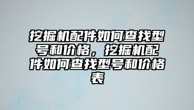 挖掘機配件如何查找型號和價格，挖掘機配件如何查找型號和價格表