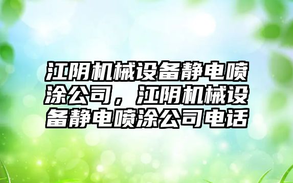 江陰機械設備靜電噴涂公司，江陰機械設備靜電噴涂公司電話