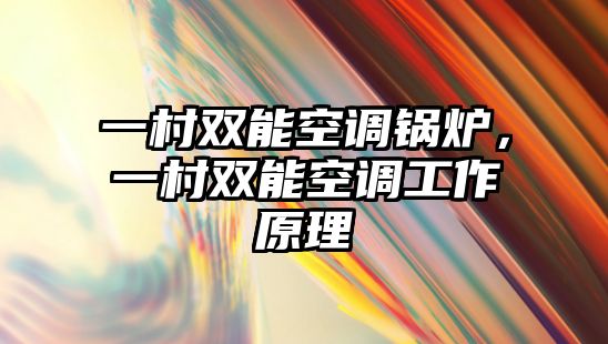 一村雙能空調鍋爐，一村雙能空調工作原理