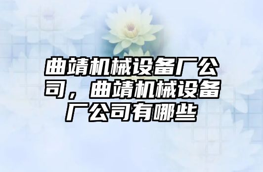 曲靖機械設備廠公司，曲靖機械設備廠公司有哪些