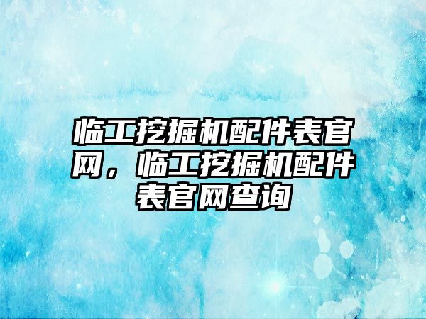 臨工挖掘機配件表官網，臨工挖掘機配件表官網查詢