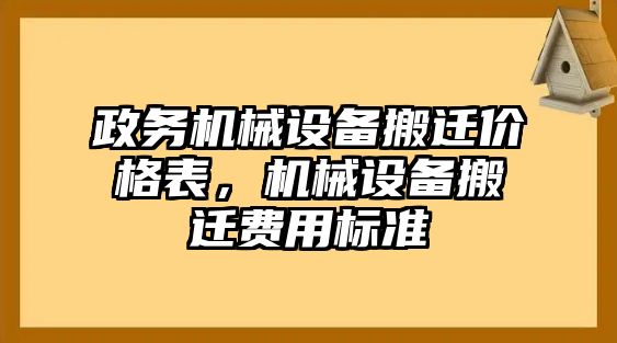 政務機械設備搬遷價格表，機械設備搬遷費用標準